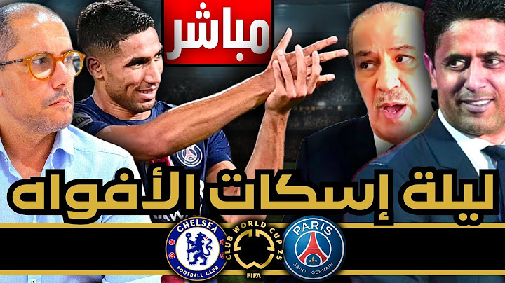 أشرف حكيمي أمام ليلة تحدي إسكات السلبيين و أصوات اليأس و الأعداء. جولة حاسمة في سباق الكرة الذهبية.