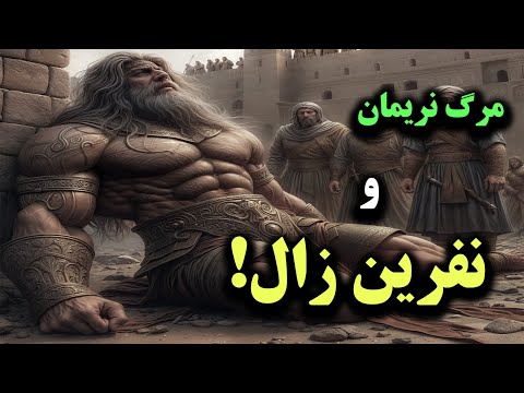 ماجرای مرگ نریمان و نفرین زال