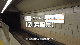 【到着風景】大阪メトロ21系なかもず行き〜御堂筋線淀屋橋駅にて〜