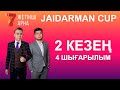 ЖАЙДАРМАН 2 КЕЗЕҢ | 4 ШЫҒАРЫЛЫМ | Jaidarman Cup | Жайдарман Кап