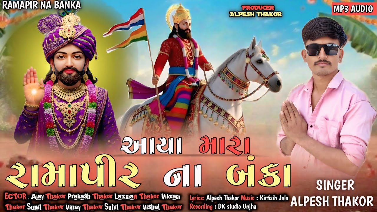 આયા મારા રામાપીર ના બંકા || RAMADHANI || New Gujarati Ramdevpir Nu Song 2026