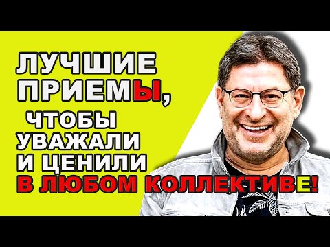 МИХАИЛ ЛАБКОВСКИЙ НОВОЕ - Ключ к независимой и здоровой самооценке, научиться...