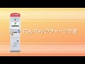 PayPayのチャージ方法(第4世代ATM)