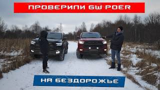 видео: Два китайских пикапа Great Wall Poer в поисках БЕЗДОРОЖЬЯ картинка: Два китайских пикапа Great Wall Poer в поисках БЕЗДОРОЖЬЯ