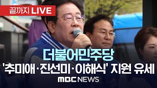 더불어민주당 이재명 대표, ‘추미애·진선미·이해식’ 지…