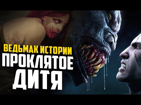 Видео: Ведьмак. Истории. Проклятие Стрыги