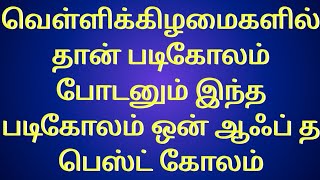 இந்த வெள்ளிகிழமை தான் கோலம் இம்பூட்டு அழகாய் வருது கோலம் வேற லெவல் screenshot 5