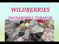 РАСПАКОВКА ИНТЕРЕСНЫХ ТОВАРОВ С WILDBERRIES / ОЖИДАНИЕ И РЕАЛЬНОСТЬ / ЧАСТЬ 3