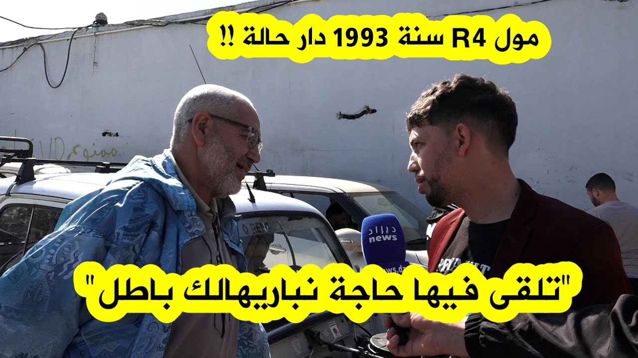 مول R4 عام 93 دار حالة في سوق بوقرة للسيارات !! 