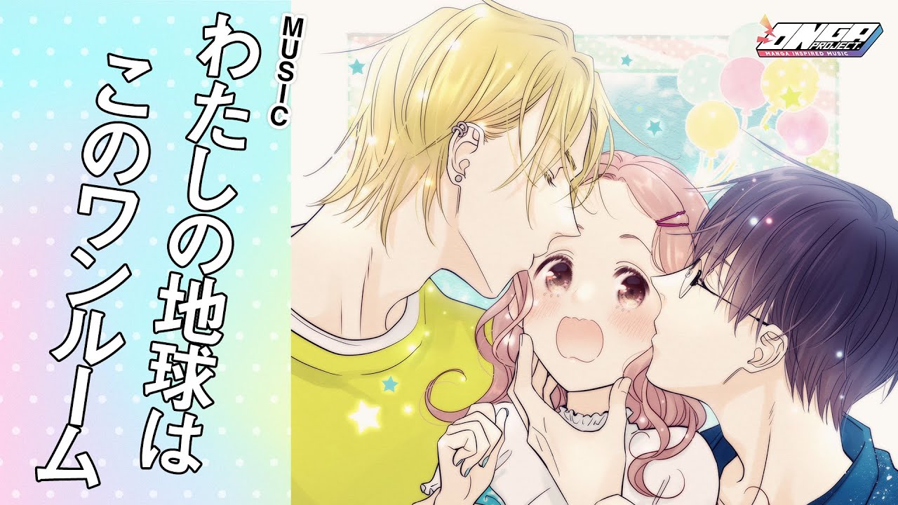 【ただいま、おじゃまされます!】MANGA INSPIRED MUSIC by ヤネウラ書房【ONGA PROJECT】