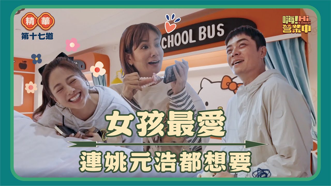 [最終回精華] 相處了一季 姚元浩還是進不去這小圈圈裡  口憐！｜【嗨！名場面】@hicomein #嗨營業中 #三麗鷗