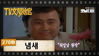 [TV문학관] 270화 냄새 | (1987/08/01)