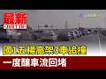 國1五楊高架3車追撞 一度釀車流回堵【最新快訊】