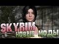SKYRIM ТОП НОВЫХ МОДОВ КОТОРЫЕ УЖЕ ВЫШЛИ