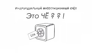 Индивидуальный Инвестиционный Счет / ИИС...