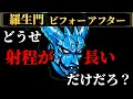 どうせ射程が長いだけだろ？ 羅生門ビフォーアフター にゃんこ大戦争