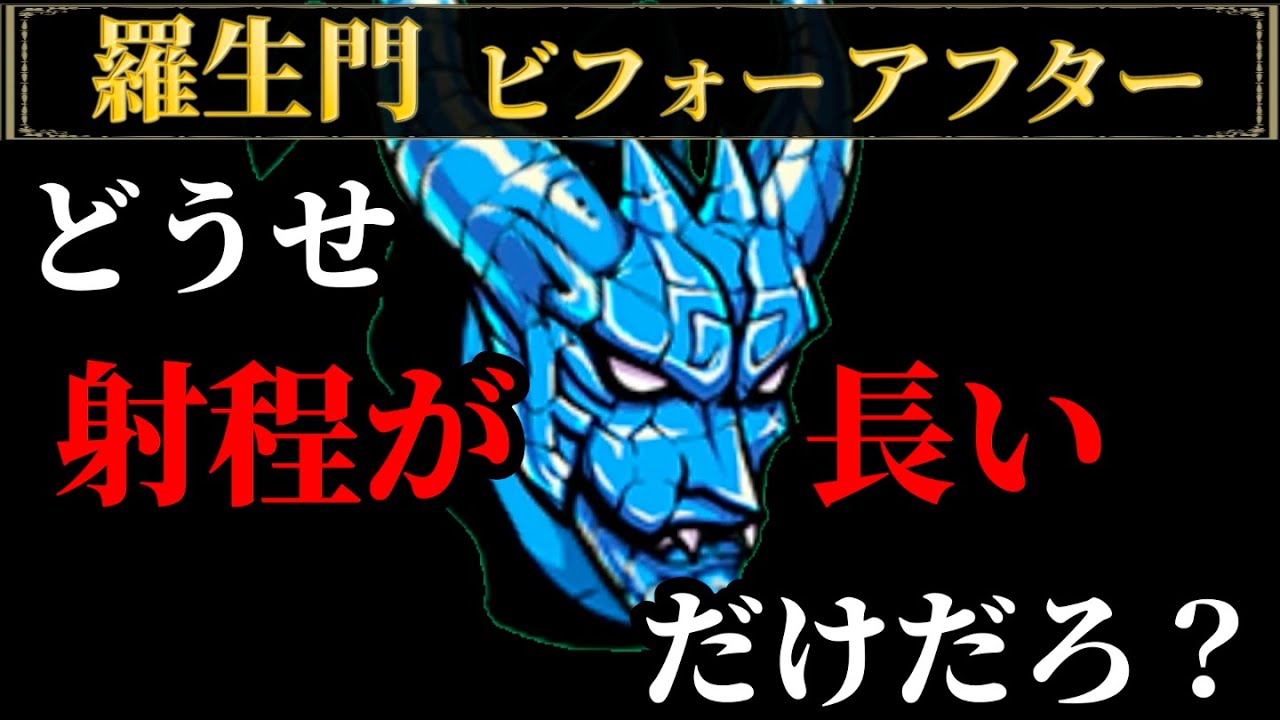 どうせ射程が長いだけだろ？ 羅生門ビフォーアフター にゃんこ大戦争
