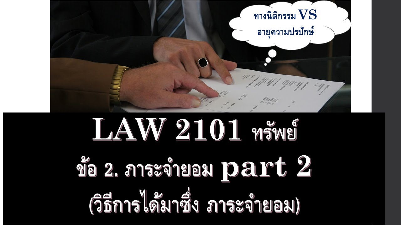 กฎหมายแพ่ง ว่าด้วย ทรัพย์ LAW2001 LAW2101 ข้อ 2 part 2 (ภาระจำยอม)