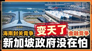 新加坡完全没在怕“海南岛封关”？新加坡很难“躺着赚”了吗？