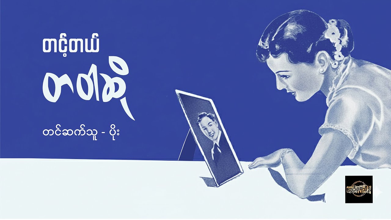 တဝါဆို - တင့်တယ်