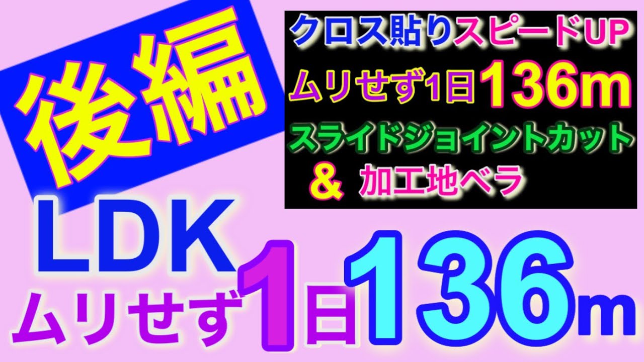 ムリせず1日136m③後編　LDK 88m  クロス貼りスピードアップ ジョイントスライドカット クロス屋大学