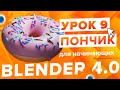 Blender 4.0 Курс &quot;Пончик 🍩&quot; - на русском для Начинающих | Часть 9 - Тарелка и композиция