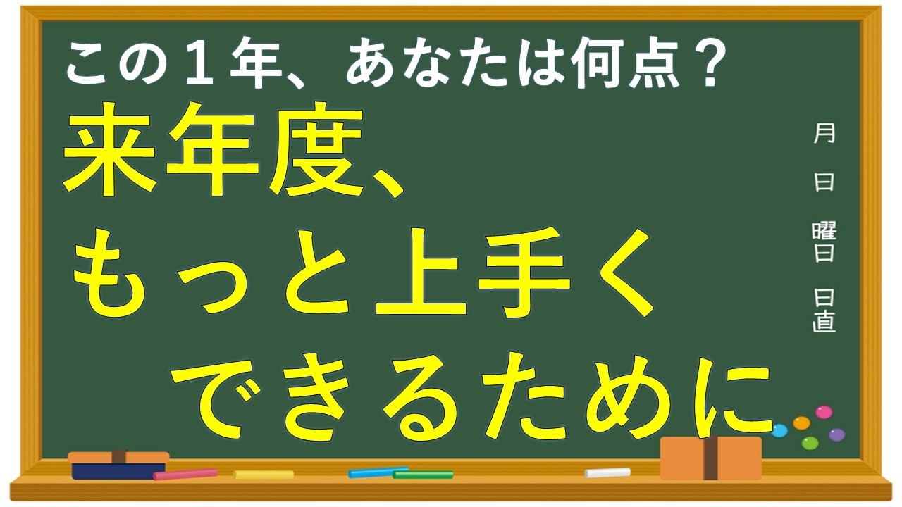この一年、あなたは何点？｜学級経営を来年に生かす振り返りの視点