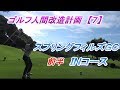 【ゴルフ人間改造計画】スプリングフィルズＧＣ　前半　ＩＮコース
