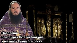 Проповідь протоієрея Віталія Гнатюка у вівторок Великого посту