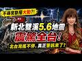 【林海陽】不尋常斷屬大動？！新北雙溪5.6地震，震驚全台！北台灣搖不停，真正警訊來了？_20260727 #紫微斗數 #風水 #命理 #地震 #新北 #雙溪