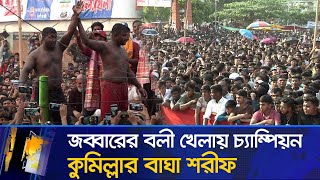 জব্বারের বলী খেলায় চ্যাম্পিয়ন কুমিল্লার বাঘা শরীফ | Jobbarer Boli Khela | Champion | Maasranga News