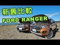 排量瘦身！戰力更精實ＩFord Ranger 新舊動力比較