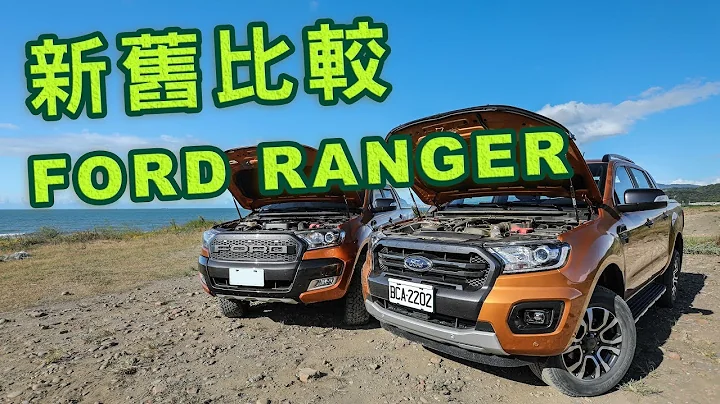排量瘦身！戰力更精實ＩFord Ranger 新舊動力比較 - 天天要聞