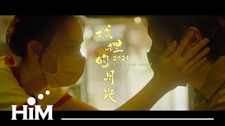華研眾星 HIM FAMILY [ 城裡的月光2021 Moonlight in the City ] Official Music Video