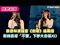 蔡依林演唱會《倒帶》唱兩遍　粉絲哀嚎「不要」下秒大合唱XD