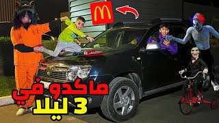 دخلنا لأكبر ماكدونالدز فالمدينة مع 3 ليلا 🍟😱 خوتي صغار كانوا غادي يموتوا بالخلعة 💔😭