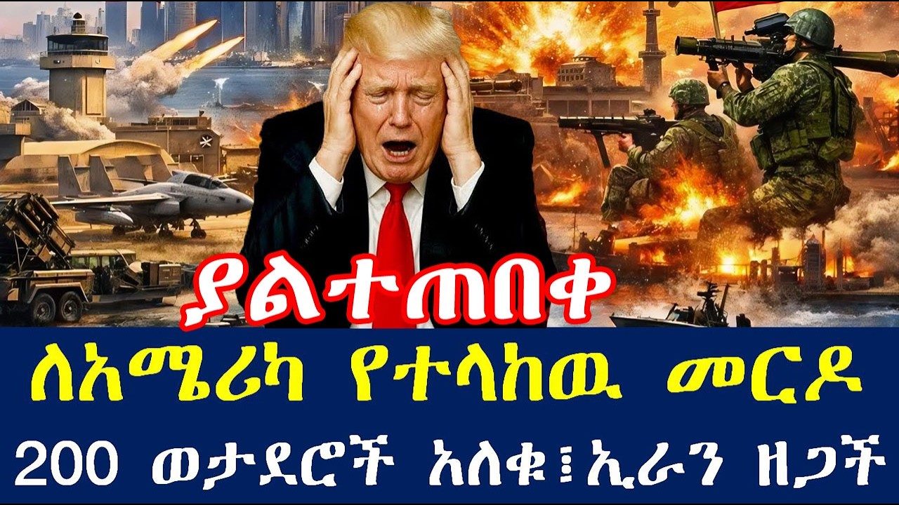 200 ወታደሮች አለቁ፤ለአሜሪካ የተላከዉ መርዶ፤ኢራን ሆርሙዝን ዘጋች  | አቡ ዳቢና ኩዌት በሚሳኤል ተናወጡ!