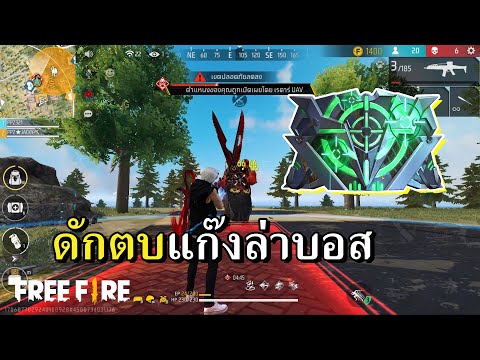 ดักตบสายหิว..เฝ้าบอสทั้งเกม