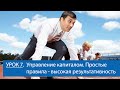 Урок 7 - Управление капиталом. Простые правила - высокая результативность