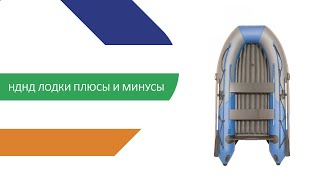 НДНД лодки  что это, плюсы и минусы, как выбрать лодку