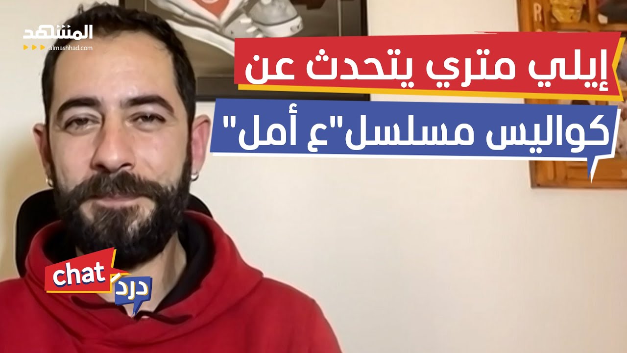 الممثل إيلي متري يتحدث عن كواليس مسلسل