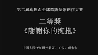 二等獎:《謝謝你的擁抱》——中國大陸浙江溫州教區:王俊、項卡卡 二等獎:《謝謝你的擁抱》——中國大陸浙江溫州教區:王俊、項卡卡