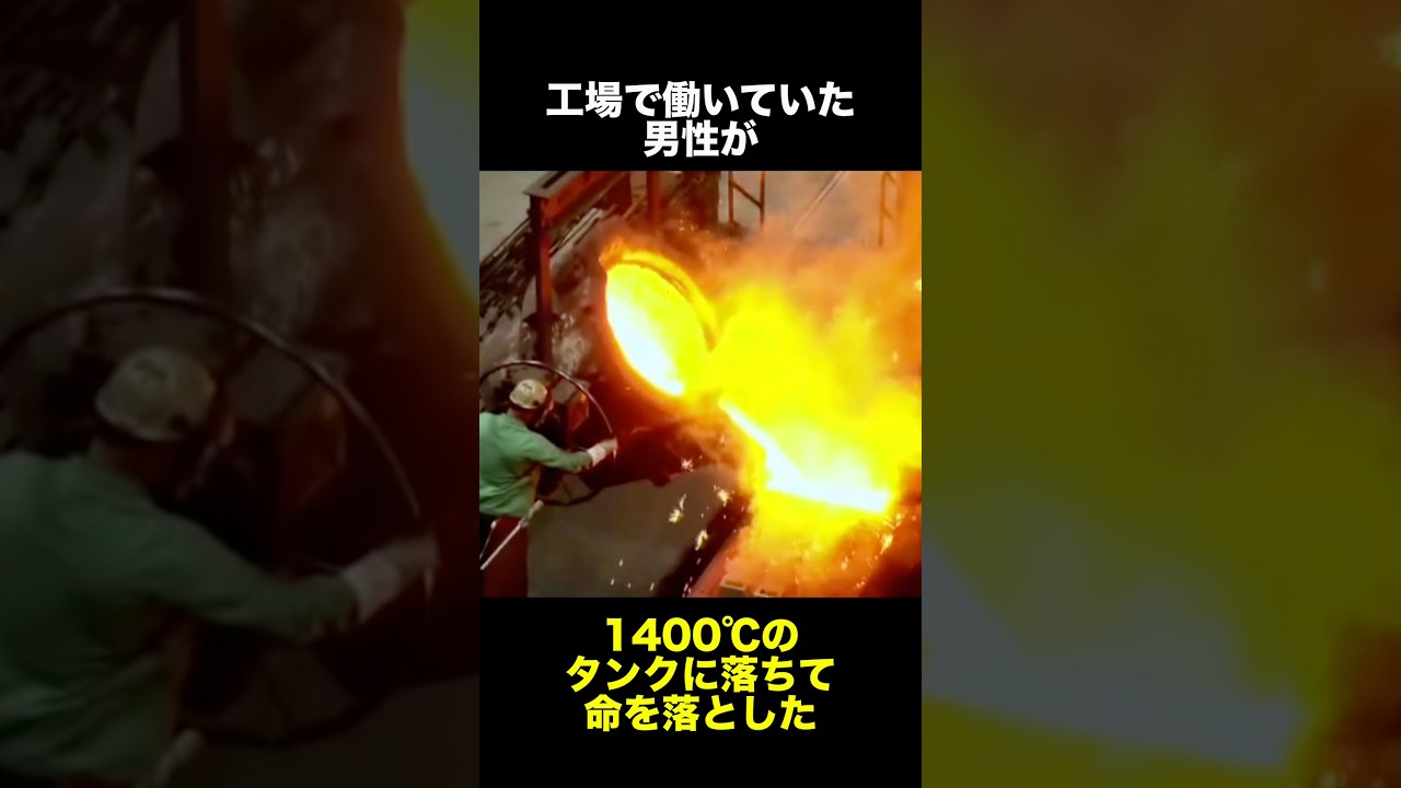 作業中に1400℃のタンクに落ちた男性 #事故 #灼熱 #工場