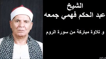 الشيخ عبد الحكم فهمي جمعه و تلاوة مباركة من سورة الروم