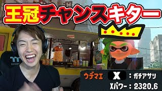 【スプラトゥーン2】王冠ゲットできるチャンスがキター！ガチアサリ！【マスオゲームズ】