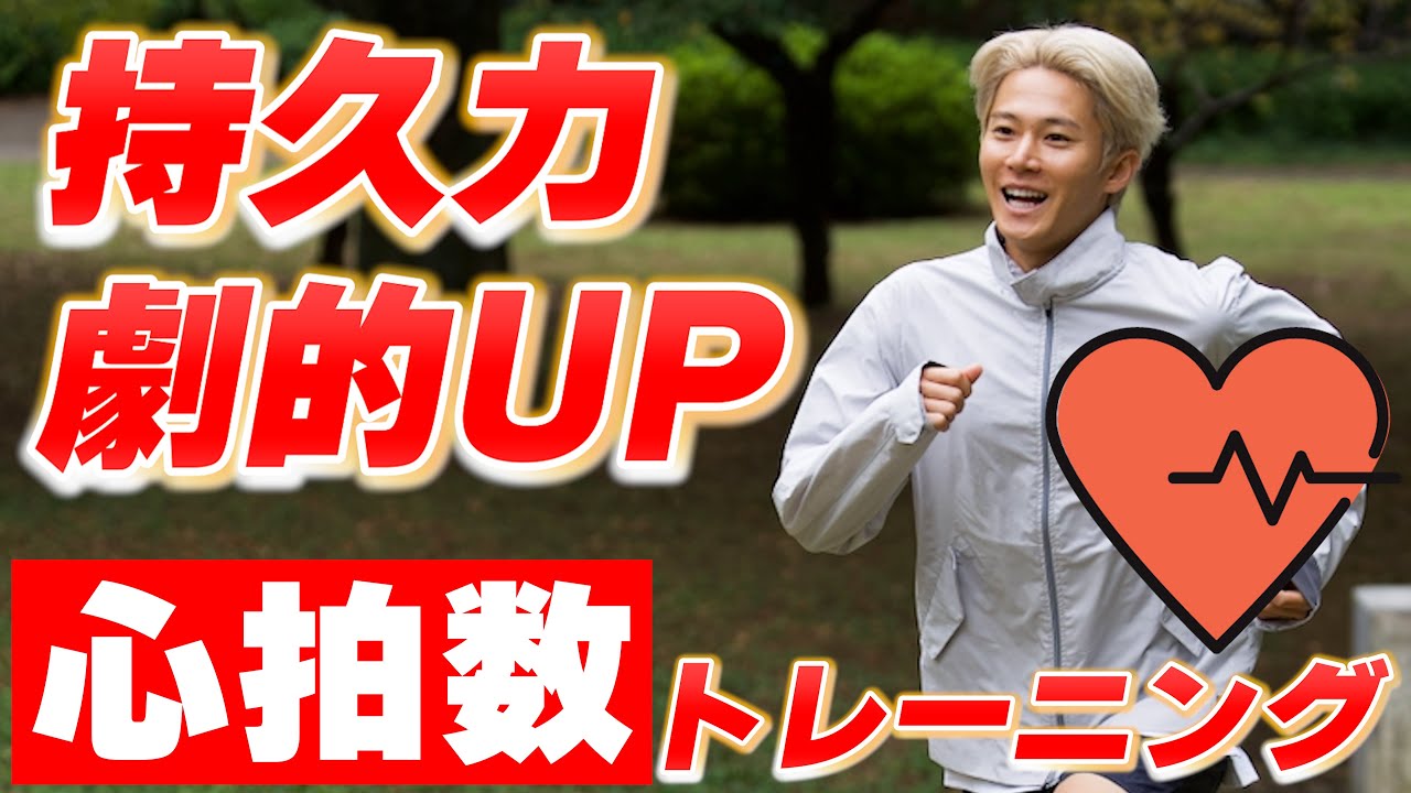【マラソン】効率的に体力をあげる心拍数トレーニングのやり方教えます！！