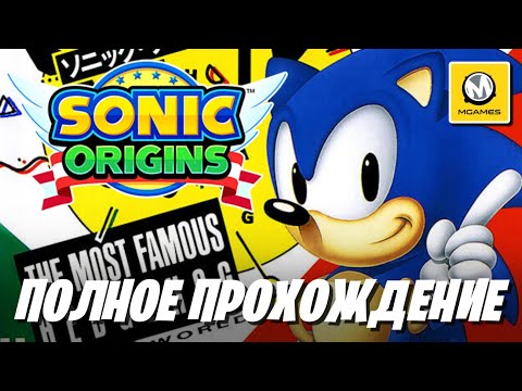 Видео: Sonic The Hedgehog | Sonic Origins | Полное Прохождение | Nintendo Switch