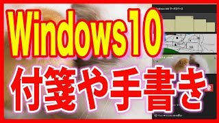 【Windows10・付箋使い方】手書き機能も！「Windows Inkワークスペース」