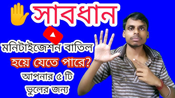 সাবধান✋ ৫টি ভুলে YouTube মনিটাইজেশন বাতিল হতে পারে | YouTube Monetization Rejected | Bangla Tutorial