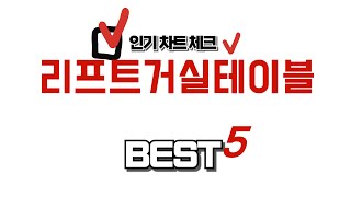 리프트거실테이블 찾으세요? 추천 리뷰 TOP5